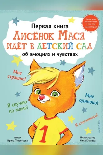 Обложка книги «Лисенок Мася идет в детский сад»