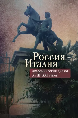 Обложка книги «Россия – Италия: академический диалог XVIII–XXI веков»