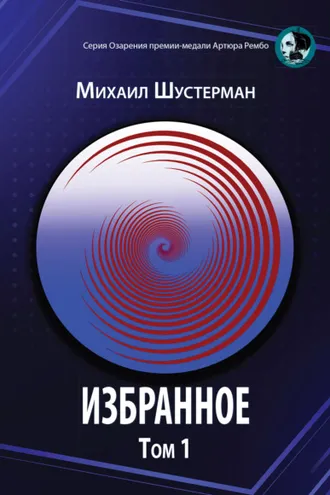 Обложка книги «Избранное. Том 1»