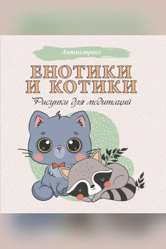 Обложка книги «Енотики и котики. Рисунки для медитаций»