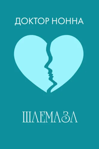 Обложка книги «Шлемазл»