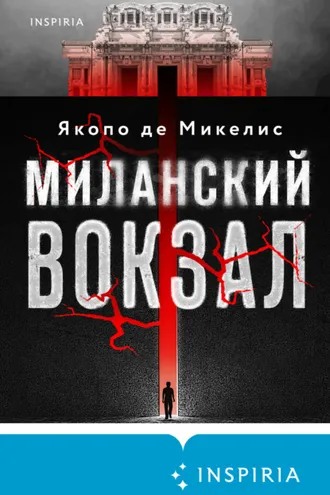 Обложка книги «Миланский вокзал»