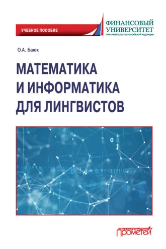 Обложка книги «Математика и информатика для лингвистов»