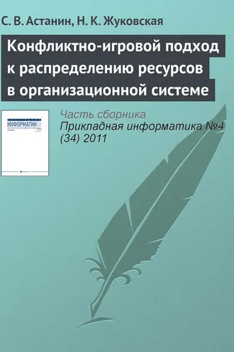 Обложка книги «Конфликтно-игровой подход к распределению ресурсов в организационной системе»