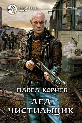 Обложка книги «Лед. Чистильщик»