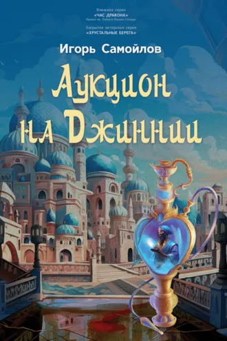 Обложка книги «Аукцион на Джиннии»