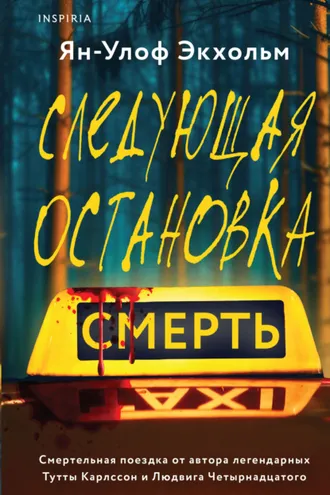 Обложка книги «Следующая остановка – смерть»