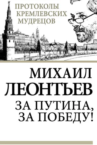 Обложка книги «За Путина, за победу!»
