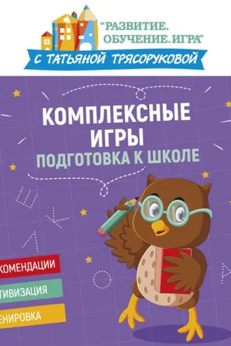 Обложка книги «Комплексные игры: подготовка к школе»