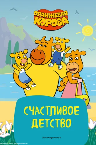 Обложка книги «Оранжевая корова. Счастливое детство»