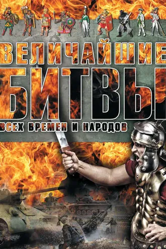 Обложка книги «Величайшие битвы всех времен и народов»
