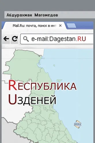 Обложка книги «Республика Узденей»
