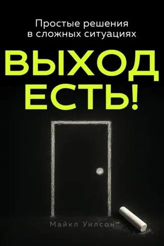 Обложка книги «Выход есть!»