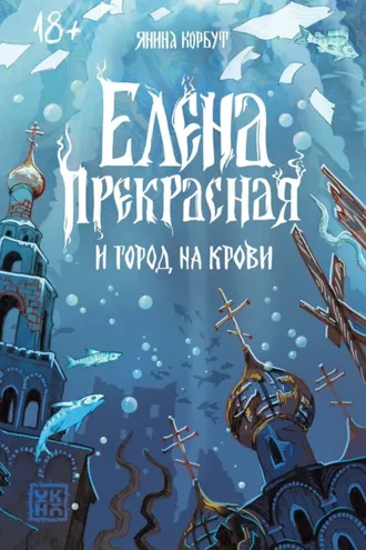 Обложка книги «Елена Прекрасная и город на крови»