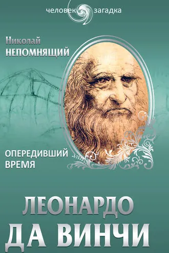 Обложка книги «Леонардо да Винчи. Опередивший время»