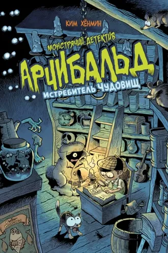 Обложка книги «Монстрячий детектив Арчибальд. Истребитель чудовищ»