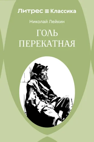 Обложка книги «Голь перекатная»
