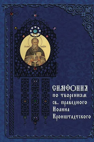 Обложка книги «Симфония по творениям святого праведного Иоанна Кронштадтского»