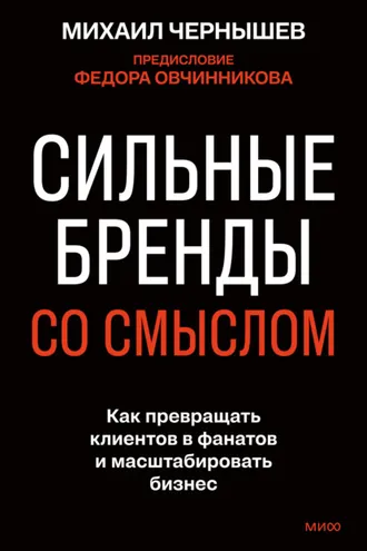 Обложка книги «Сильные бренды со смыслом. Как превращать клиентов в фанатов и масштабировать бизнес»