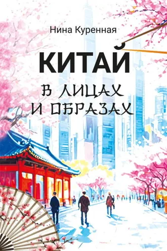 Обложка книги «Китай в лицах и образах»