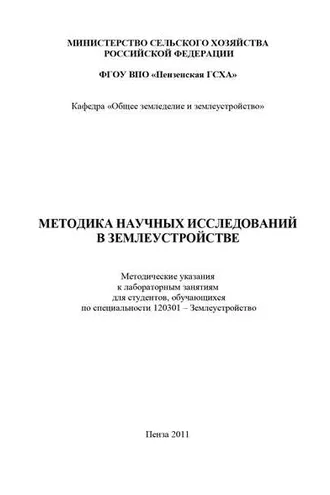 Обложка книги «Методика научных исследований в землеустройстве»