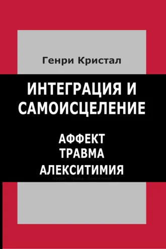 Обложка книги «Интеграция и самоисцеление. Аффект, травма, алекситимия»