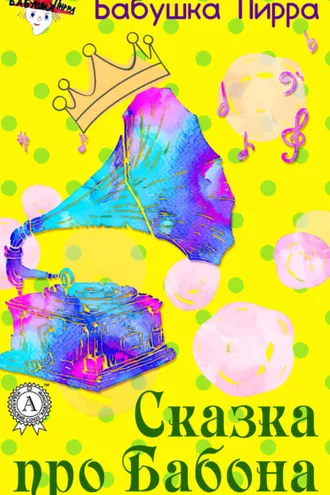 Обложка книги «Сказка про Бабона»