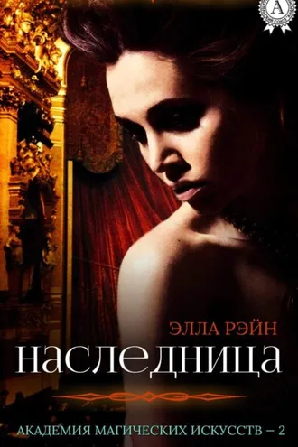 Обложка книги «Наследница»