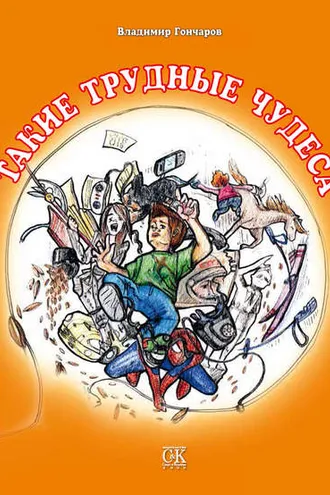 Обложка книги «Такие трудные чудеса»