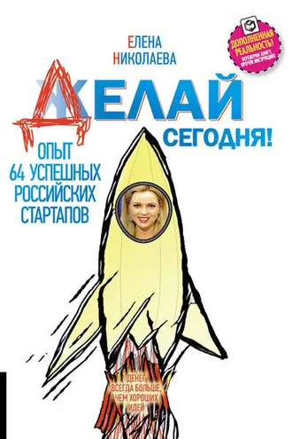 Обложка книги «Делай сегодня! Опыт 64 успешных российских стартапов»