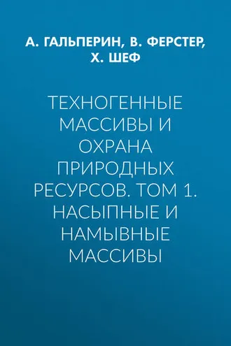 Обложка книги «Техногенные массивы и охрана природных ресурсов. Том 1. Насыпные и намывные массивы»