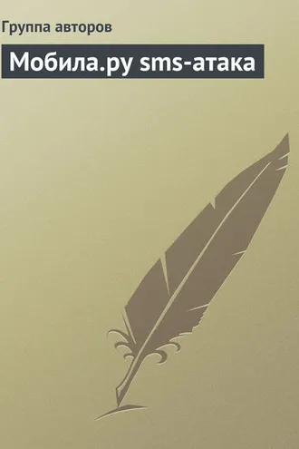 Обложка книги «Мобила.ру sms-атака»