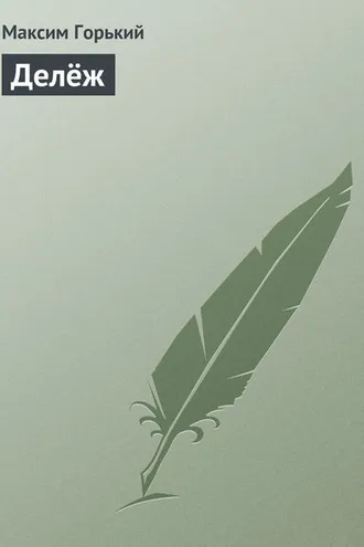 Обложка книги «Делёж»