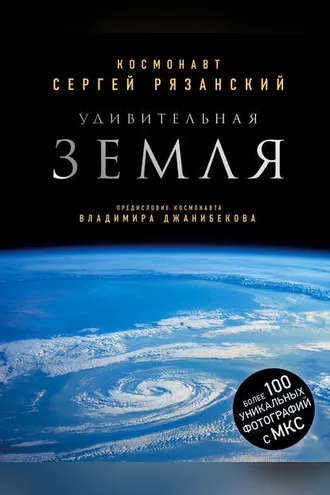 Обложка книги «Удивительная Земля»
