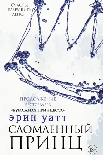 Обложка книги «Сломленный принц»