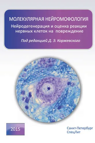 Обложка книги «Молекулярная нейроморфология. Нейродегенерация и оценка реакции нервных клеток на повреждение»