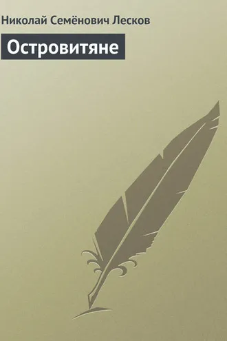 Обложка книги «Островитяне»