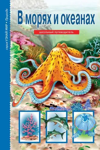Обложка книги «В морях и океанах»