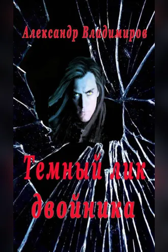 Обложка книги «Темный лик двойника»