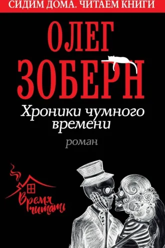 Обложка книги «Хроники чумного времени»