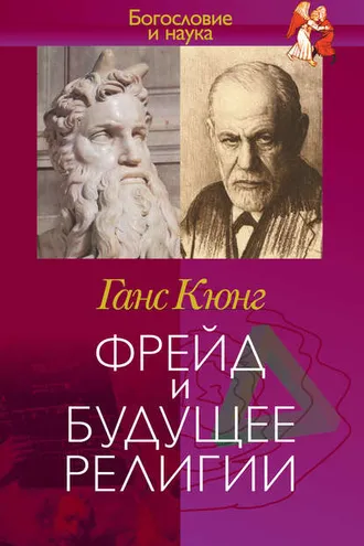 Обложка книги «Фрейд и будущее религии»