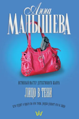 Обложка книги «Лицо в тени»