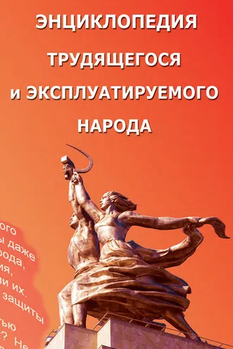 Обложка книги «Энциклопедия трудящегося и эксплуатируемого народа. Том 2 (Выпуск 21). О – Я»