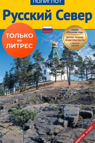 Обложка книги «Русский север. Путеводитель»