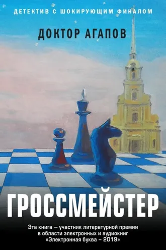 Обложка книги «Гроссмейстер»