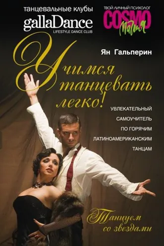 Обложка книги «Учимся танцевать легко! Увлекательный самоучитель по горячим латиноамериканским танцам»