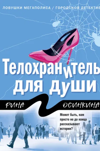 Обложка книги «Телохранитель для души»