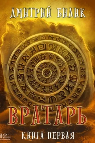 Обложка книги «Вратарь. Книга 1»