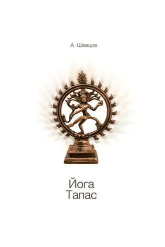 Обложка книги «Йога. Тапас»