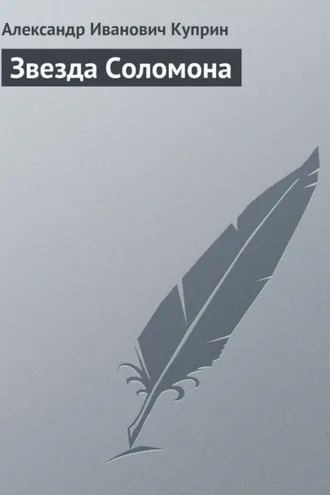 Обложка книги «Звезда Соломона»